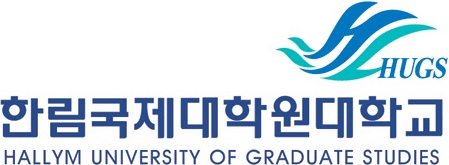 한림국제대학원대학교